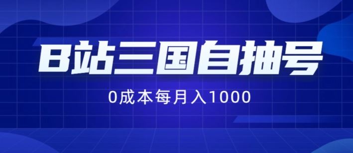 B站三国自抽号项目，0成本纯手动，每月稳赚1000【揭秘】-网创之道
