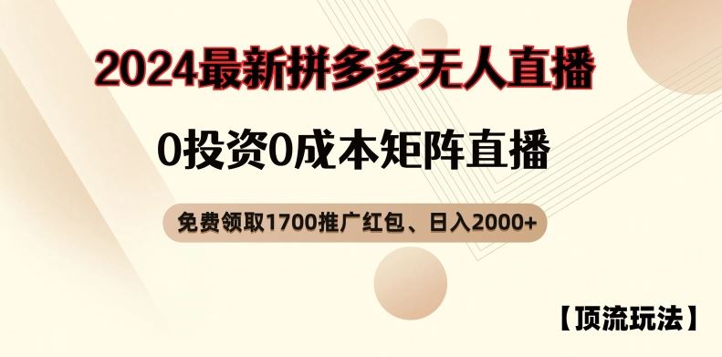 【顶流玩法】拼多多免费领取1700红包、无人直播0成本矩阵日入2000+【揭秘】-网创之道