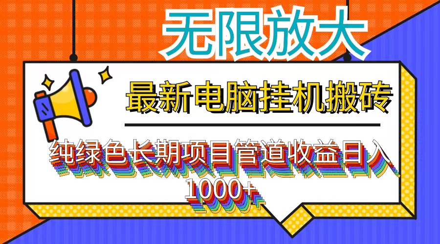 （12004期）最新电脑挂机搬砖，纯绿色长期稳定项目，带管道收益轻松日入1000+-网创之道
