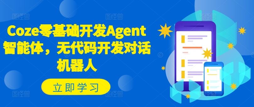 Coze零基础开发Agent智能体，无代码开发对话机器人-网创之道