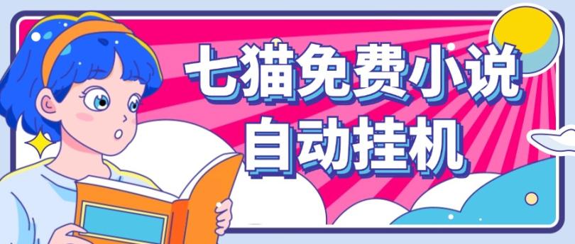 看小说. 七猫小说无脑全自动挂机，单账号利润150+！可批量矩阵操作-网创之道