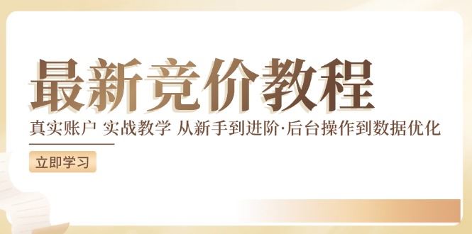 竞价教程:真实账户 实战教学 从新手到进阶·后台操作到数据优化-网创之道