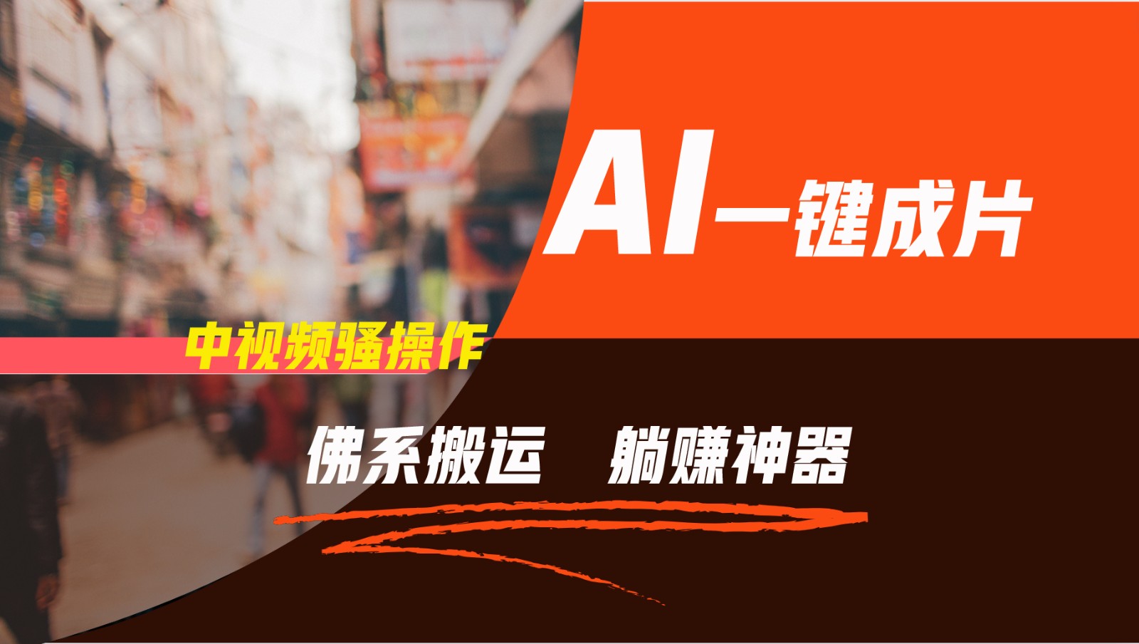 通过AI逆袭，每天佛系搬运，5分钟1条多平台矩阵，让你躺赚的神器，新手可干-网创之道