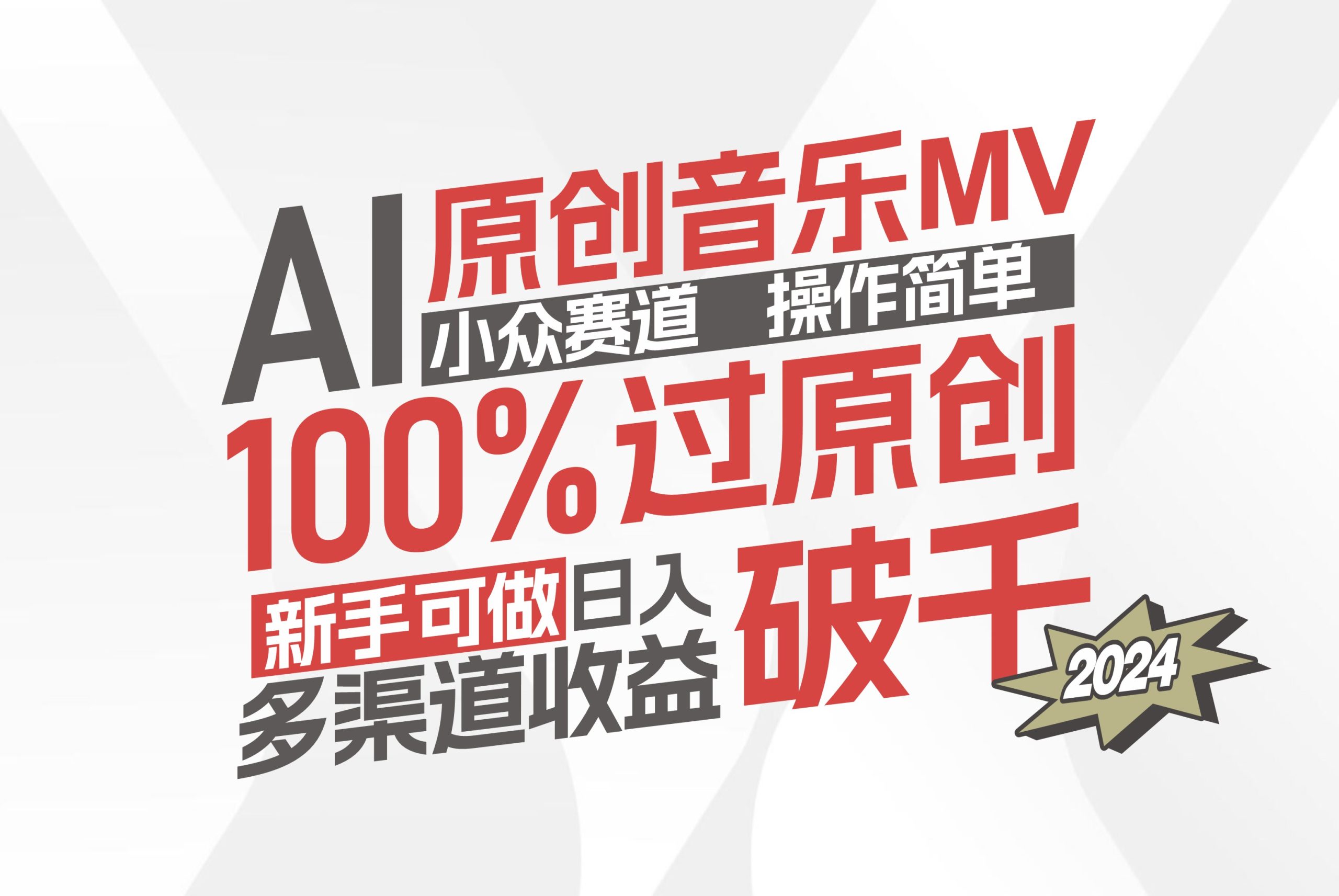 （12069期）AI原创音乐MV小众赛道，操作简单100%过原创，新手可做收入可观，越赚钱…-网创之道