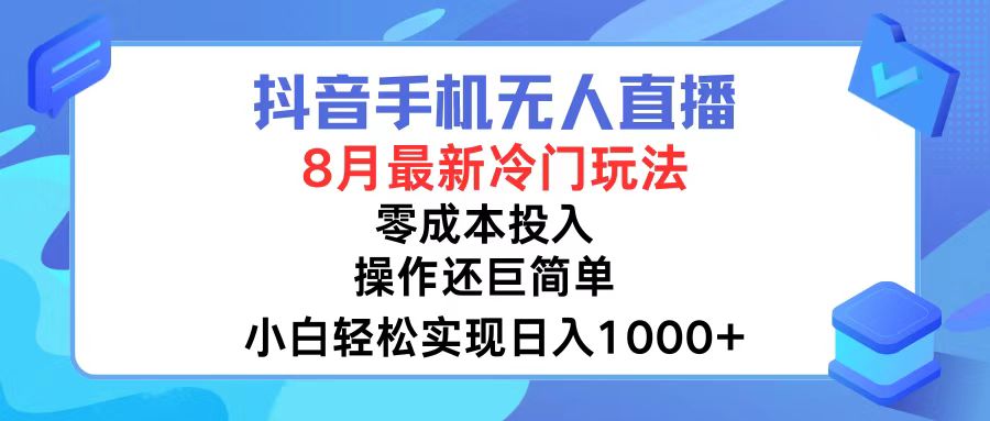 （12076期）抖音手机无人直播，8月全新冷门玩法，小白轻松实现日入1000+，操作巨…-网创之道