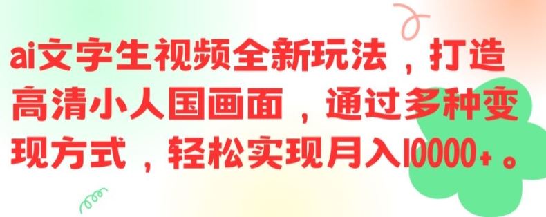 ai文字生视频全新玩法，打造高清小人国画面，通过多种变现方式，轻松实现月入1W+【揭秘】-网创之道