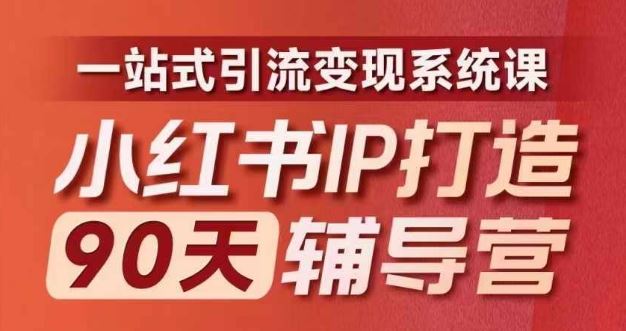 小红书IP打造90天辅导营(第十期)​内容全面升级，一站式引流变现系统课-网创之道