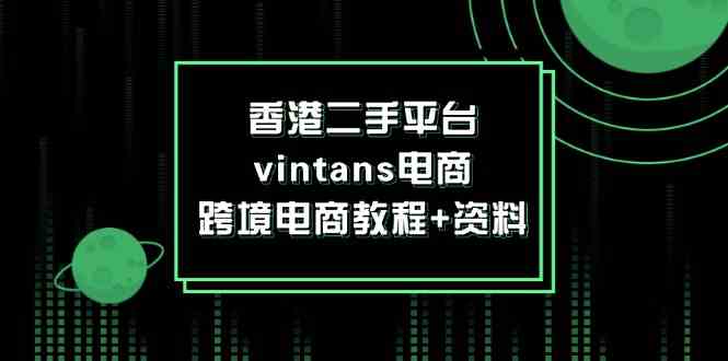香港二手平台vintans电商，跨境电商教程+资料-网创之道
