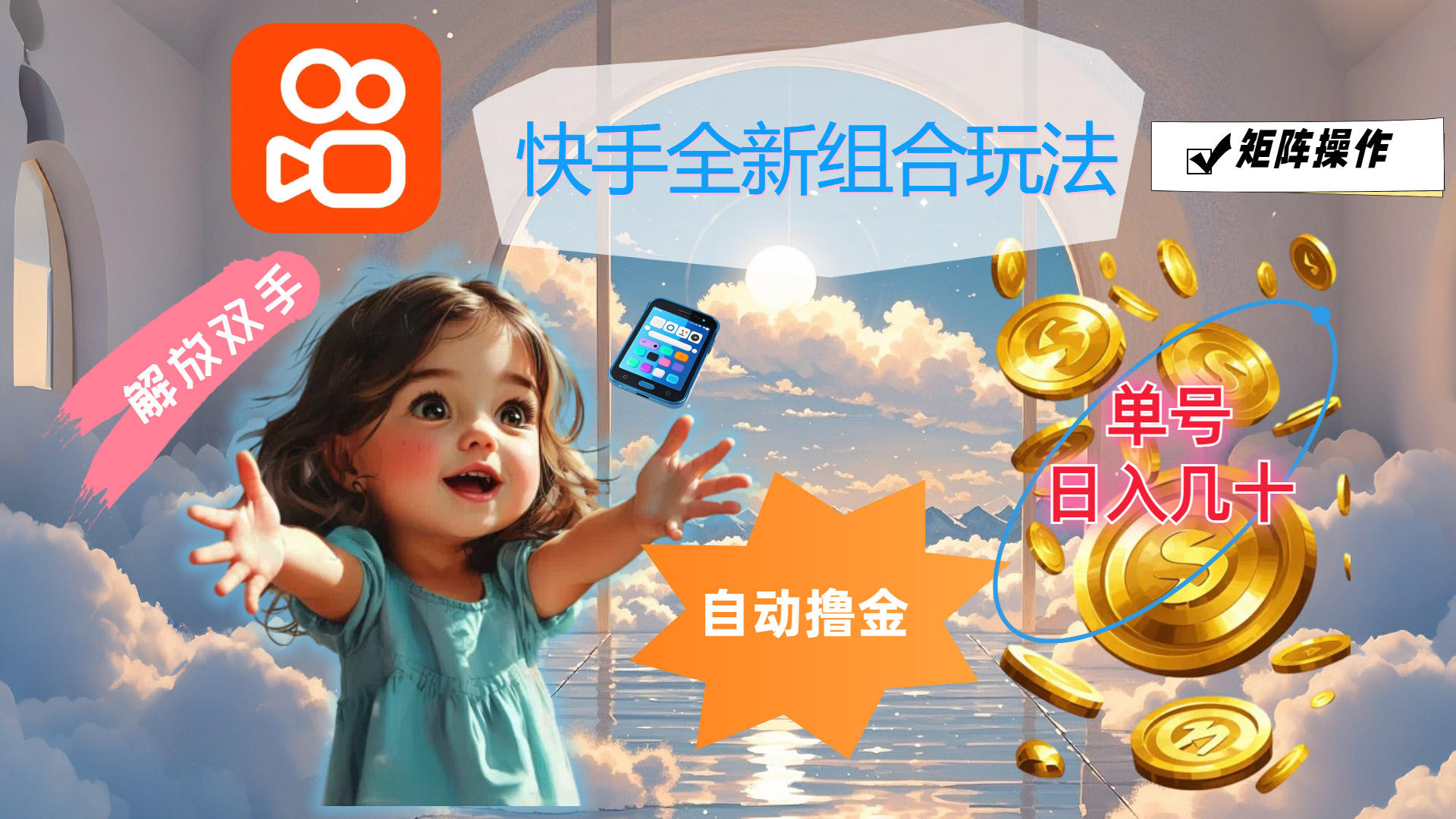 （12089期）快手全新组合玩法，解放双手，自动撸金，单号日入几十，可矩阵操作-网创之道