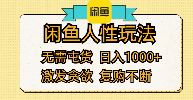 （12091期）闲鱼人性玩法 无需屯货 日入1000+ 激发贪欲 复购不断-网创之道