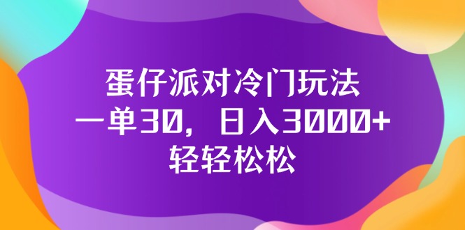 （12099期）蛋仔派对冷门玩法，一单30，日入3000+轻轻松松-网创之道