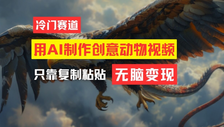 用AI制作创意动物视频，简单操作，月入过万-网创之道