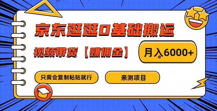 京东逛逛0基础搬运、视频带货【赚佣金】月入6000+-网创之道