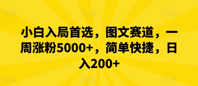 小白入局首选，图文赛道，一周涨粉5000+，简单快捷，日入200+-网创之道