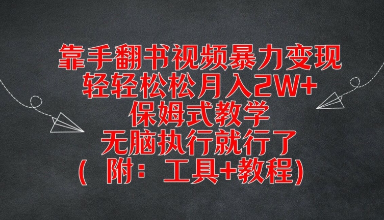 靠手翻书视频暴力变现,轻轻松松月入2W+,保姆式教学,无脑执行就行了(附:工具+教程)-网创之道