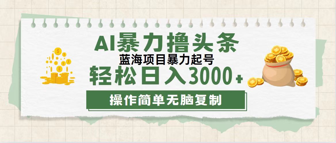 （12122期）最新玩法AI暴力撸头条，零基础也可轻松日入3000+，当天起号，第二天见…-网创之道