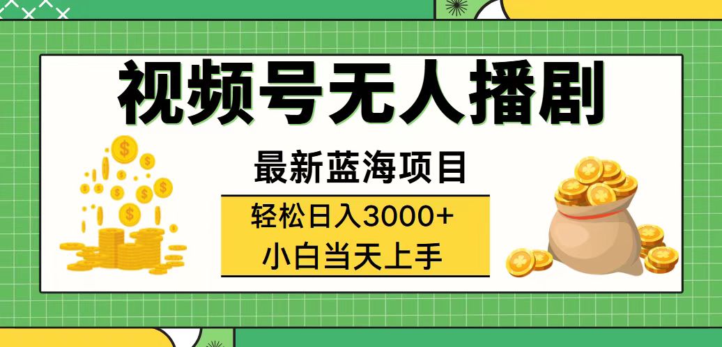 （12128期）视频号无人播剧，轻松日入3000+，最新蓝海项目，拉爆流量收益，多种变…-网创之道