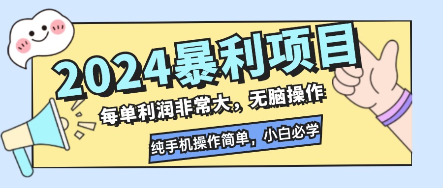 （12130期）2024暴利项目，每单利润非常大，无脑操作，纯手机操作简单，小白必学项目-网创之道