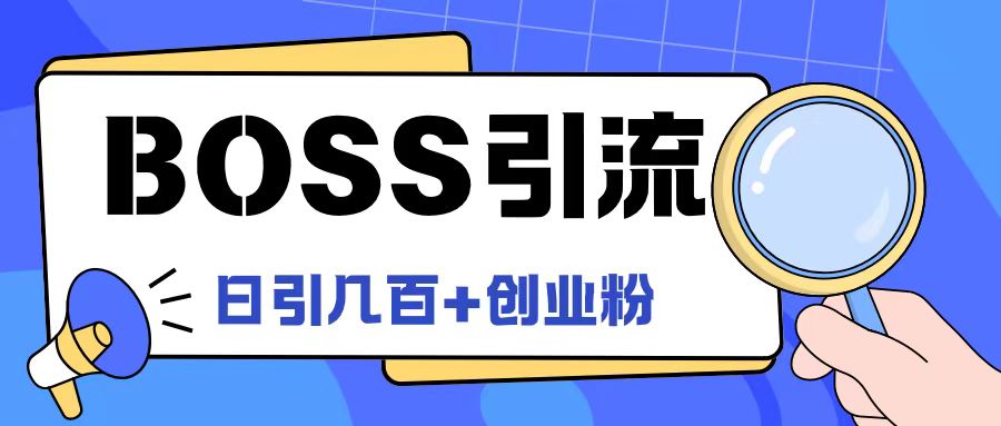Boss直聘引流创业粉最新玩法日引100+创业粉-网创之道
