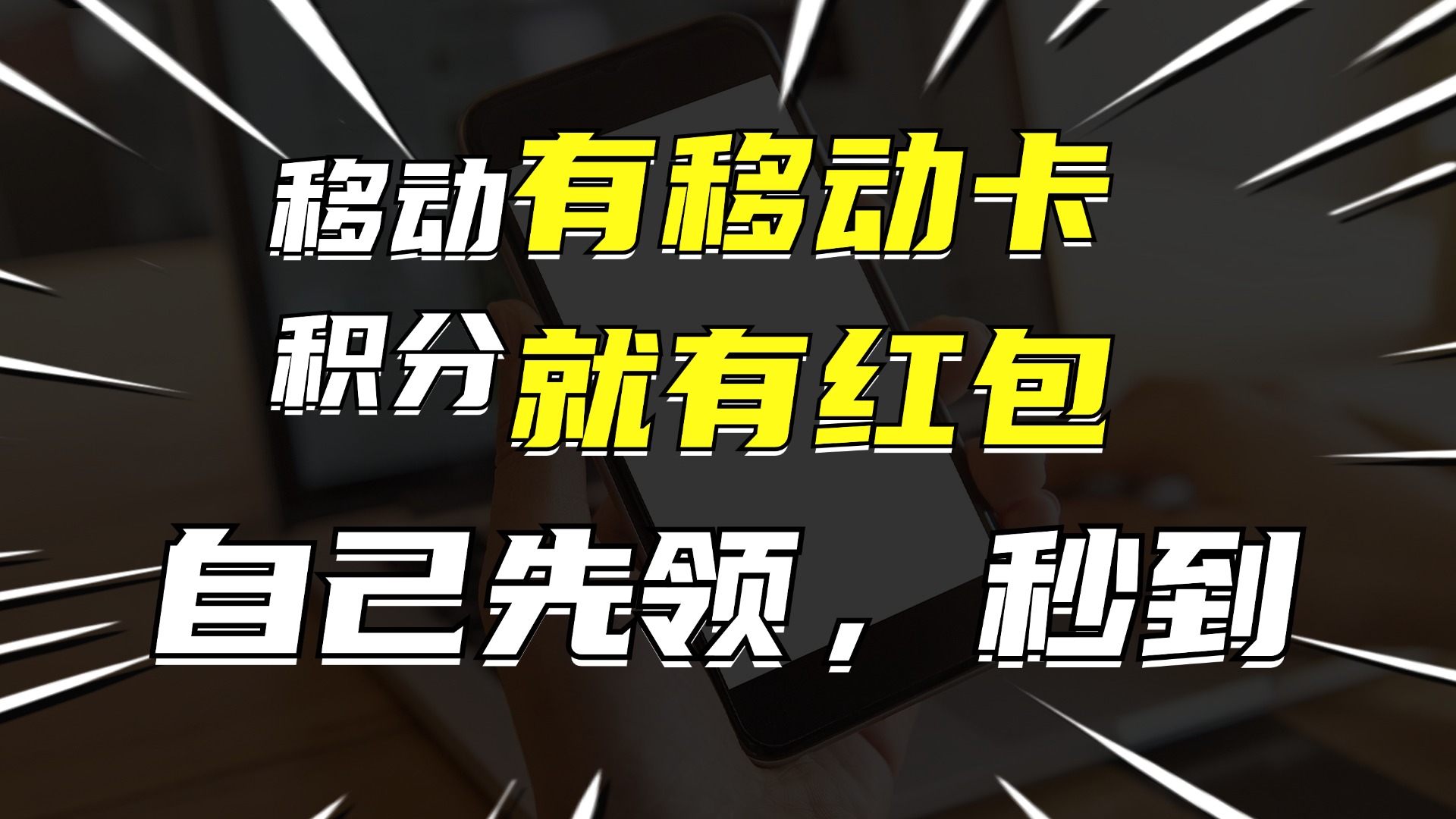 （12116期）有移动卡，就有红包，自己先领红包，再分享出去拿佣金，月入10000+-网创之道