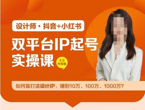 双平台IP起号实操营,教你如何靠打造设计IP,赚到10万、100万、1000万?-网创之道