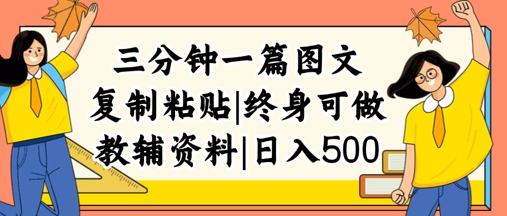 (12139期)三分钟一篇图文,复制粘贴,日入500+,普通人终生可做的虚拟资料赛道-网创之道
