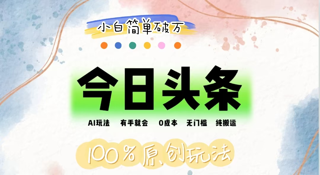 (12143期)AI头条,有手就会,0成本无门槛,纯搬运,小白单号简单破万-网创之道