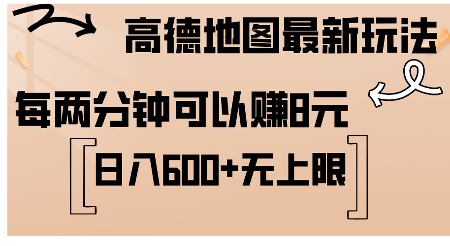 （12147期）高德地图最新玩法  通过简单的复制粘贴 每两分钟就可以赚8元  日入600+…-网创之道