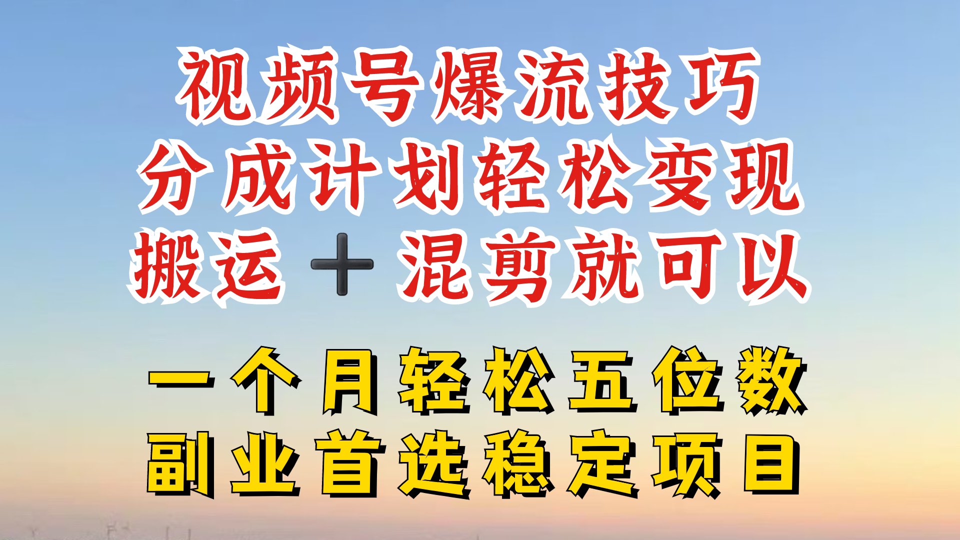 视频号分成最暴力赛道，几分钟出一条原创，最强搬运+混剪新方法，谁做谁爆-网创之道