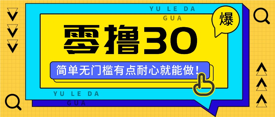 零撸30米的新玩法，简单无门槛，有点耐心就能做！-网创之道