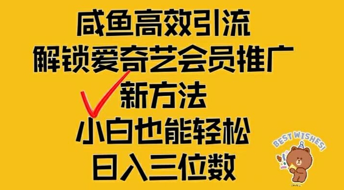 闲鱼高效引流，解锁爱奇艺会员推广新玩法，小白也能轻松日入三位数-网创之道