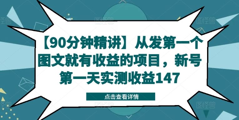 【90分钟精讲】从发第一个图文就有收益的项目，新号第一天实测收益147-网创之道
