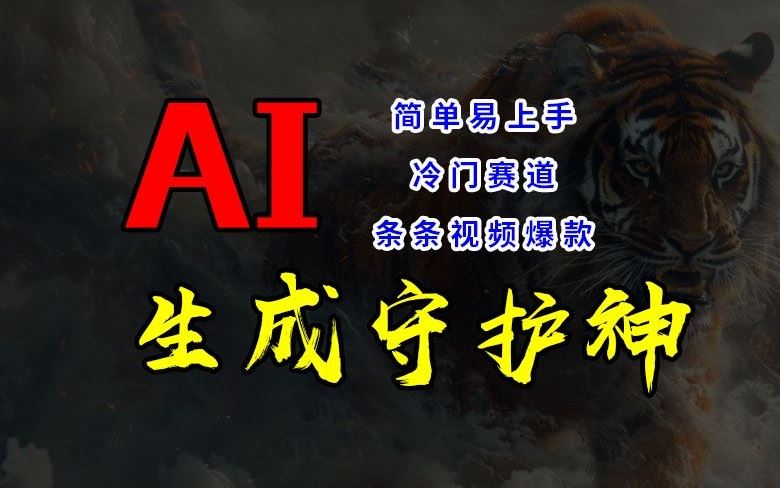 短视频冷门赛道，AI一键生成守护神，条条视频爆款，简单易上手，轻松获取睡后收入【揭秘】-网创之道