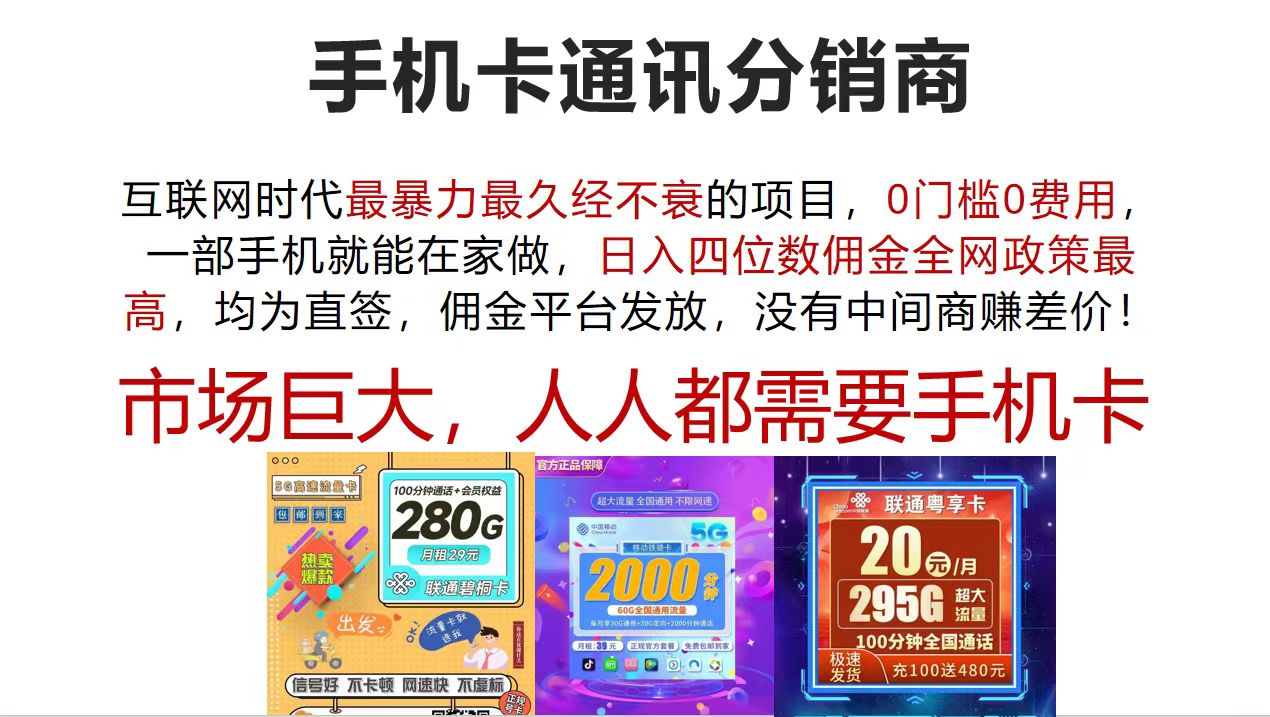 （12173期）手机卡通讯分销商 互联网时代最暴利最久经不衰的项目，0门槛0费用，…-网创之道