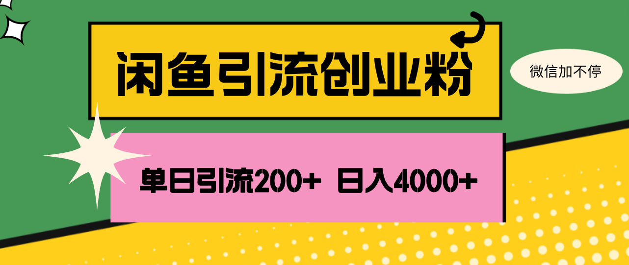 (12179期)闲鱼单日引流200+创业粉,日稳定4000+-网创之道