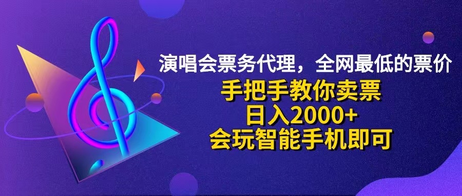 （12206期）演唱会低价票代理，小白一分钟上手，手把手教你卖票，日入2000+，会玩…-网创之道