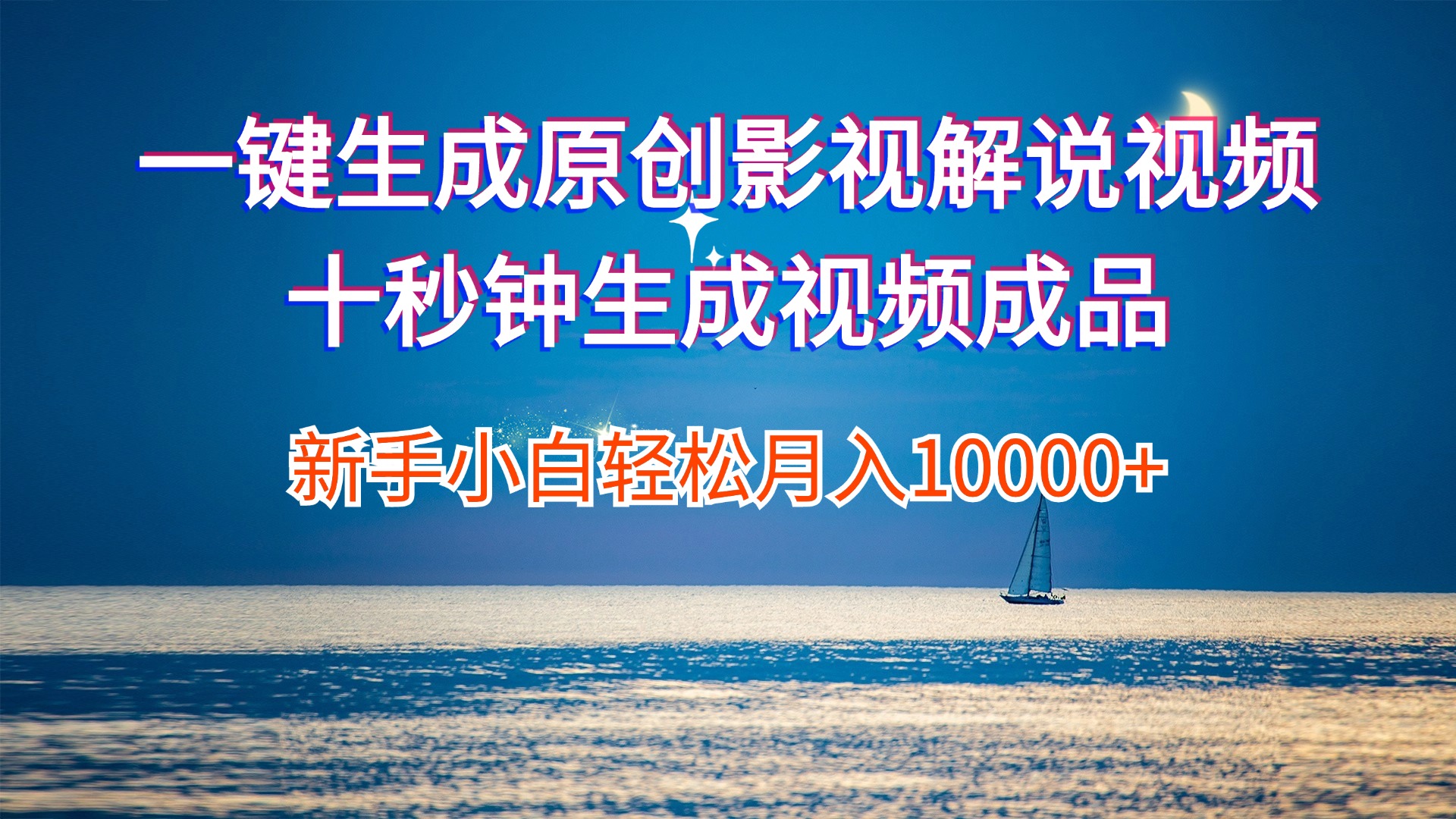 (12207期)一键生成原创影视解说视频十秒钟生成文案解说背景音乐新手小白轻松月入…-网创之道