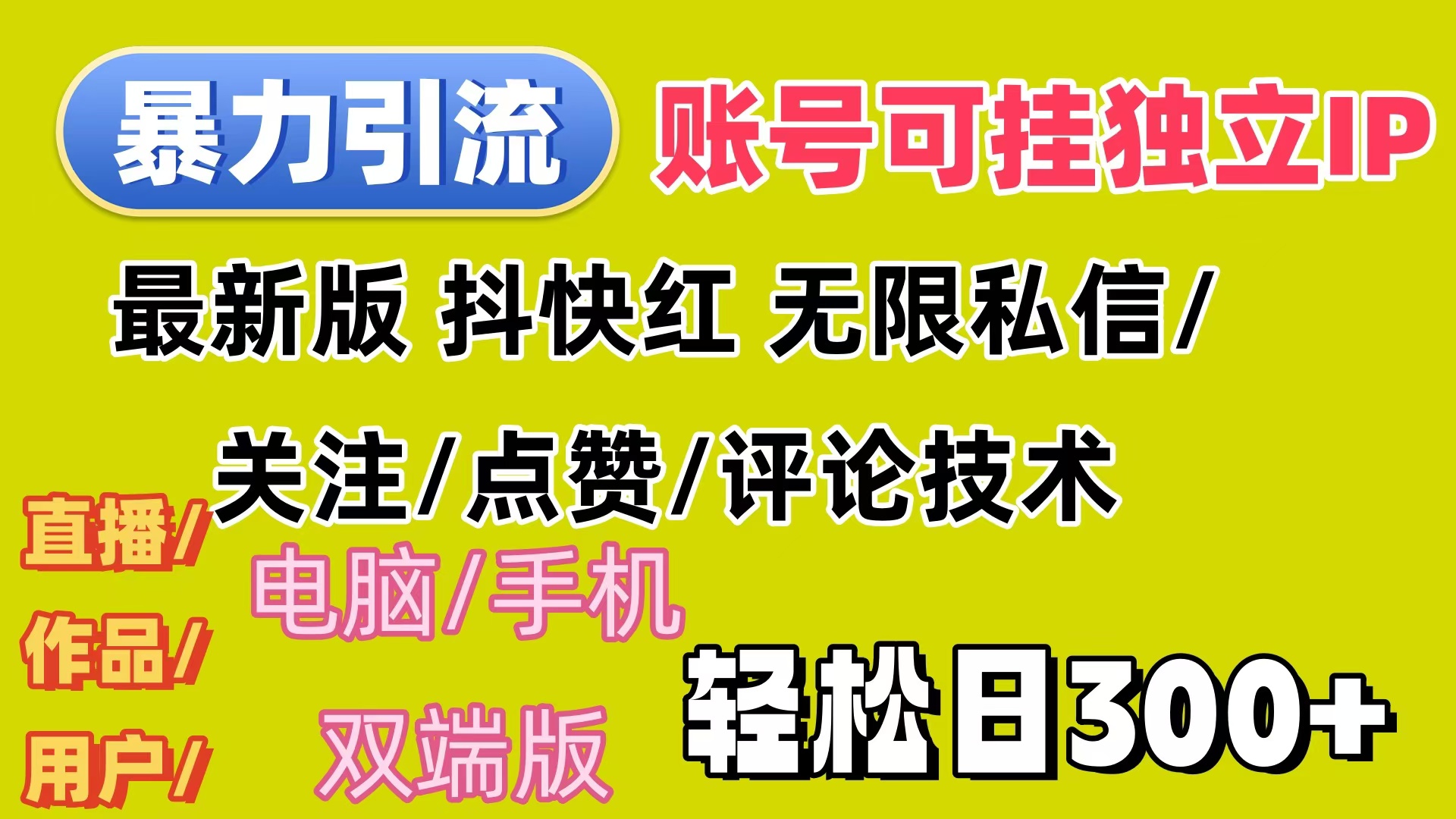 （12210期）暴力引流法 全平台模式已打通  轻松日上300+-网创之道
