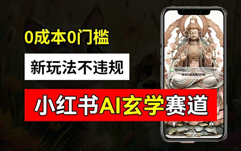 小红书玄学赛道AI新玩法,不违规不封号,0成本0投入,AI批量生成,已有账号变现2w+【揭秘】-网创之道