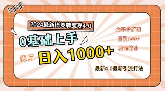 2024最新塔罗牌变现4.0，稳定日入1k+，零基础上手，全平台打通【揭秘】-网创之道