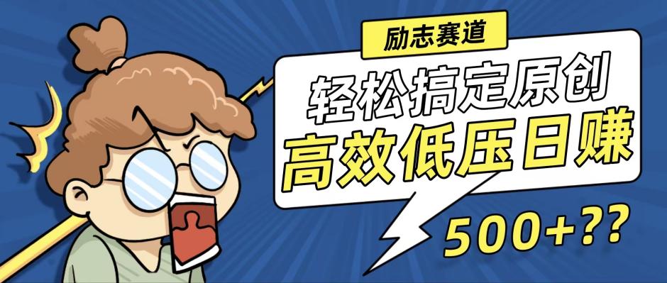 (12221期)新玩法来袭,轻松搞定高原创视频,高效低压日赚500+!-网创之道