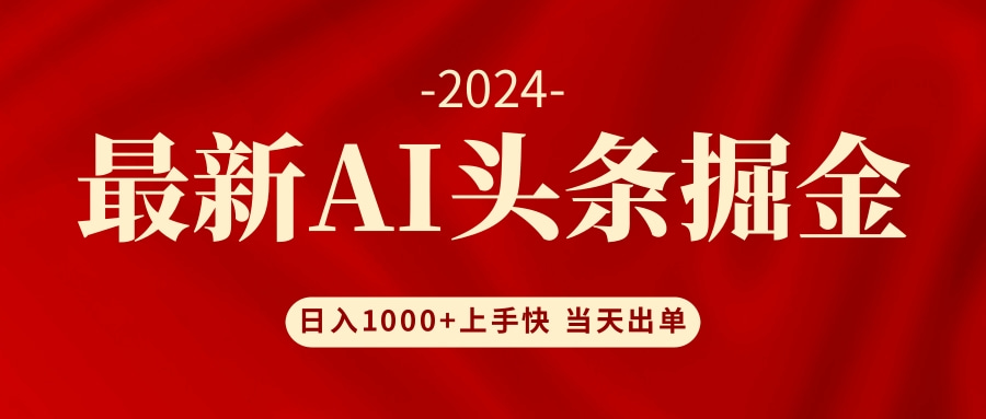 (12233期)AI头条掘金 小白也能轻松上手 日入1000+-网创之道