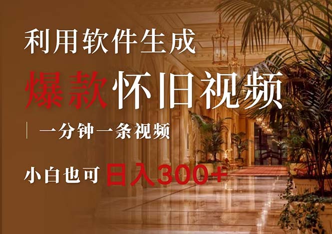 (12242期)一键生成原创爆款怀旧视频,情怀爆款玩法,小白也可日入300+-网创之道