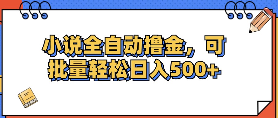（12244期）小说全自动撸金，可批量日入500+-网创之道