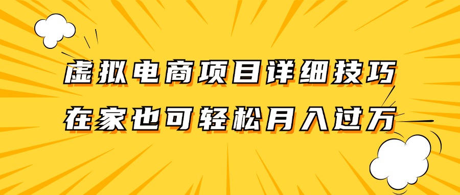 虚拟电商项目详细技巧拆解，保姆级教程，在家也可以轻松月入过万。-网创之道