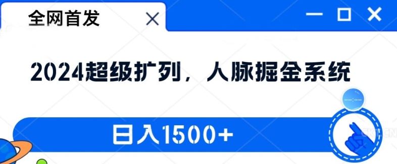 全网首发：2024超级扩列，人脉掘金系统，日入1.5k【揭秘】-网创之道