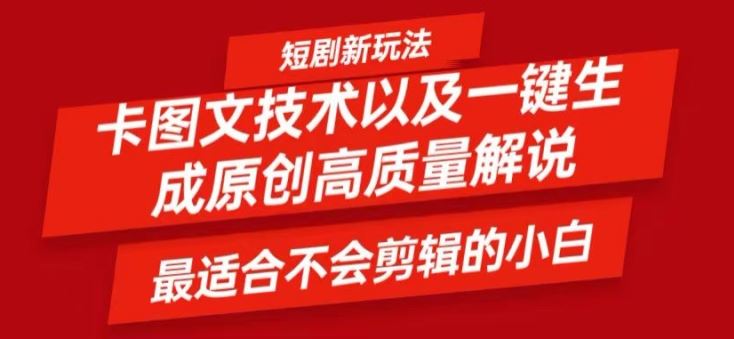 短剧卡图文技术轻松过原创、一键生成高质量短剧视频，最适合小白上手的干货技术【揭秘】-网创之道