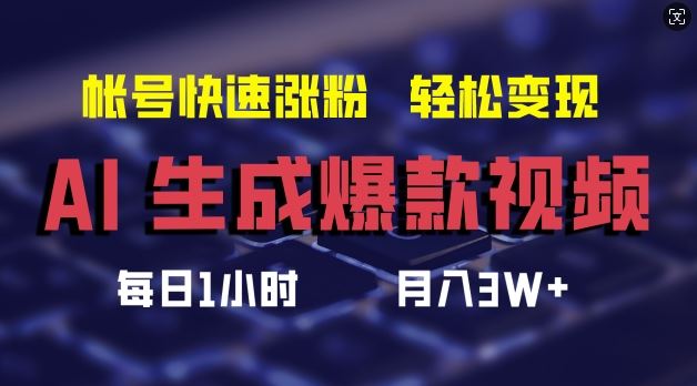 AI生成爆款视频,助你帐号快速涨粉,轻松月入3W+【揭秘】-网创之道