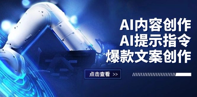 （12397期）AI内容创作：AI提示指令+爆款文案创作，短视频/小红书/公众号全攻略-网创之道