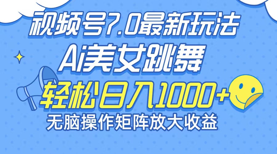 （12403期）最新7.0暴利玩法视频号AI美女，简单矩阵可无限发大收益轻松日入1000+-网创之道